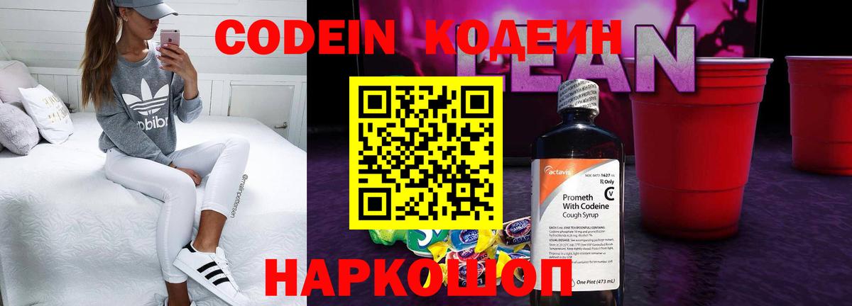 Кодеиновый сироп Lean напиток Lean (лин)  Codein Purple Drank  Вход с VPN  Гатчина 